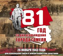Участие коллектива предприятия в мероприятиях посвященных 81-й годовщине освобождения города Гомеля от немецко- фашистских захватчиков.