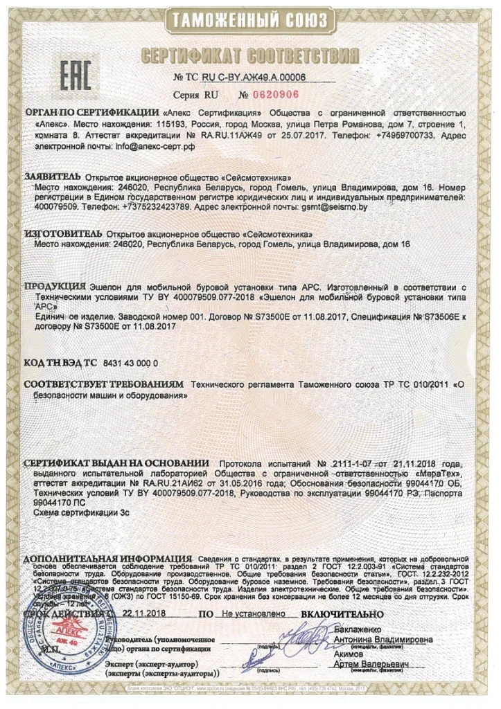 Сертификат соответствия ТР ТС 010/2011 «О безопасности машин и оборудования» Эшелон для мобильной буровой установки типа АРС