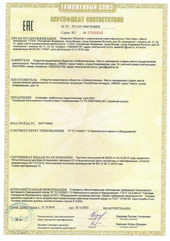 Сертификат соответствия ТР ТС 010/2011 “О безопасности машин и оборудования” Установки мобильные энергетические, типа МЭУ