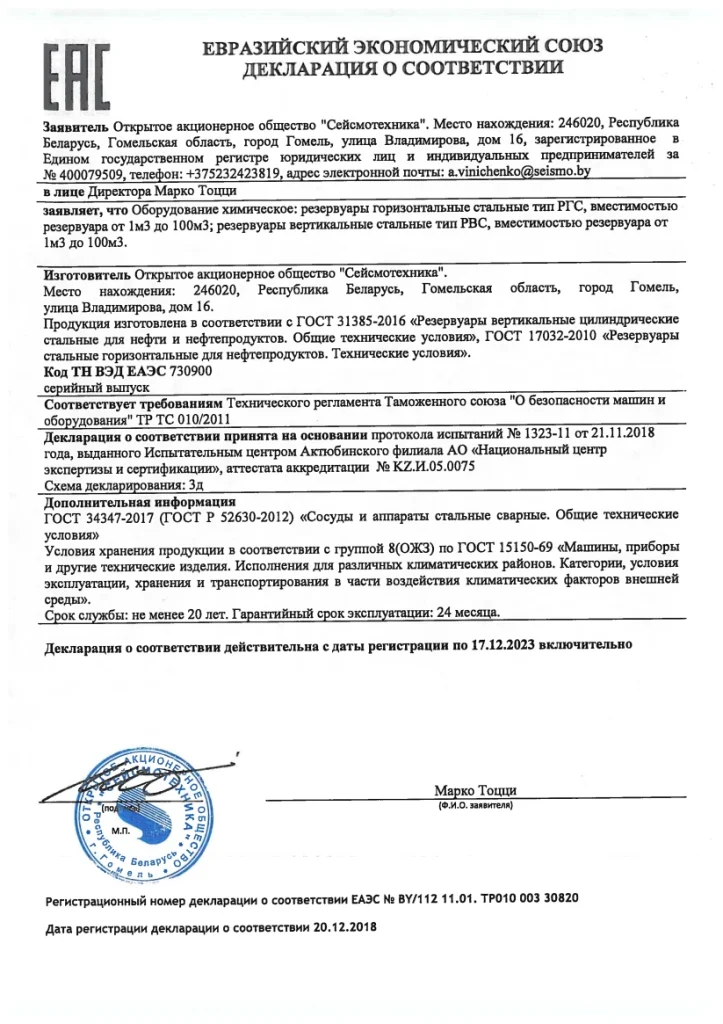 Декларация о соответствии ТР ТС 010/2011 “О безопасности машин и оборудования” Оборудование химическое: резервуары горизонтальные стальные тип РГС, вместимостью резервуара от 1 м3 до 100 м3; резервуары вертикальные стальные тип РВС, вместимостью резервуара от 1 м3 до 100 м3