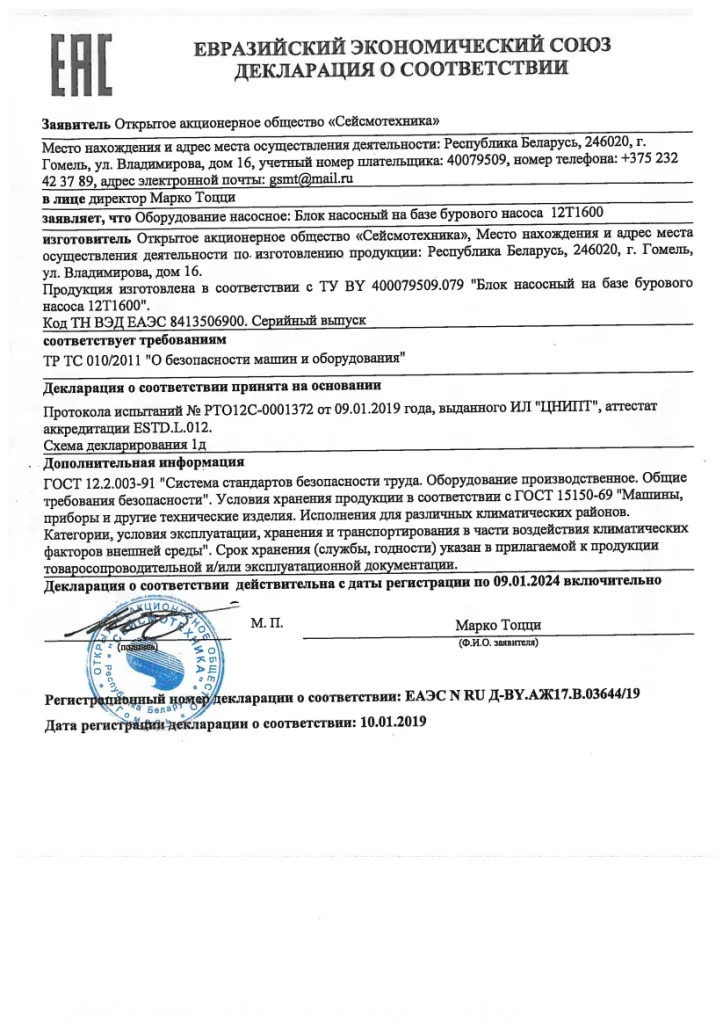 Декларация о соответствии ТР ТС 010/2011 “О безопасности машин и оборудования” Оборудование насосное: Блок насосный на базе бурового насоса 12Т1600