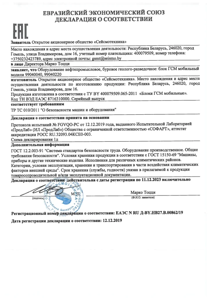 Декларация о соответствии ТР ТС 010/2011 «О безопасности машин и оборудования» на изделие «Блок ГСМ мобильный»