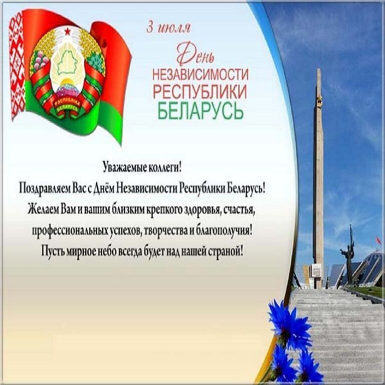 Поздравляем Вас с Днем Независимости Республики Беларусь!